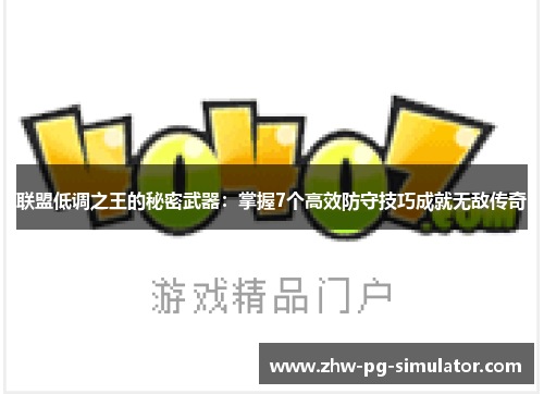 联盟低调之王的秘密武器：掌握7个高效防守技巧成就无敌传奇