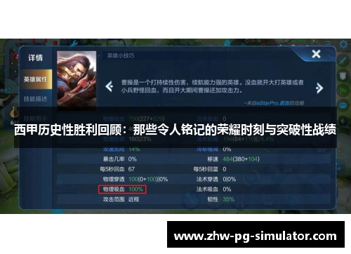 西甲历史性胜利回顾:那些令人铭记的荣耀时刻与突破性战绩 西甲历史性胜利回顾:那些令人铭记的荣耀时刻与突破性战绩
