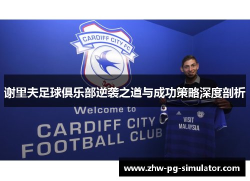 谢里夫足球俱乐部逆袭之道与成功策略深度剖析