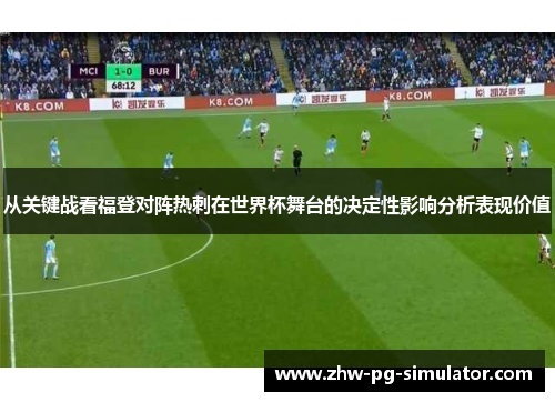 从关键战看福登对阵热刺在世界杯舞台的决定性影响分析表现价值