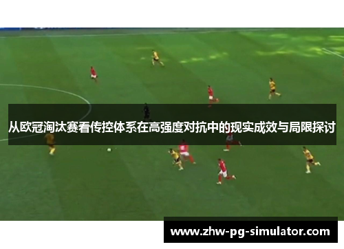 从欧冠淘汰赛看传控体系在高强度对抗中的现实成效与局限探讨
