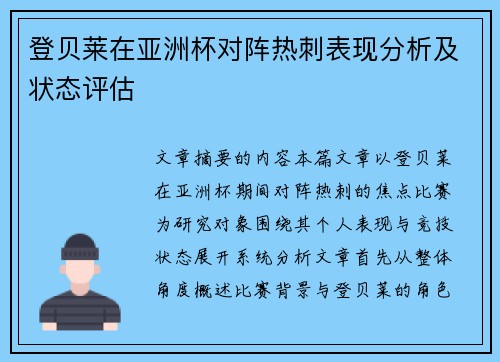 登贝莱在亚洲杯对阵热刺表现分析及状态评估