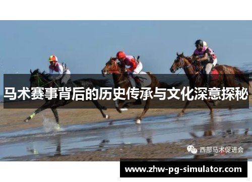 马术赛事背后的历史传承与文化深意探秘