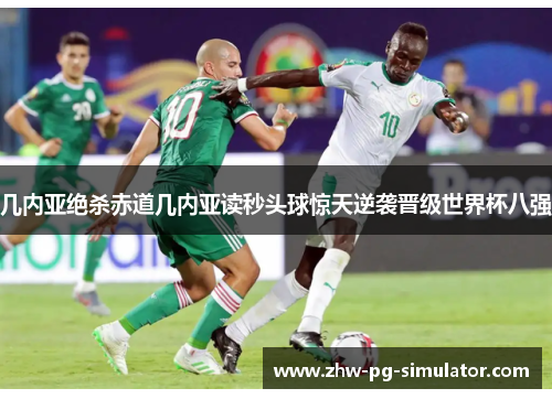 几内亚绝杀赤道几内亚读秒头球惊天逆袭晋级世界杯八强