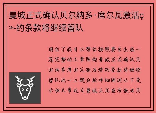 曼城正式确认贝尔纳多·席尔瓦激活续约条款将继续留队