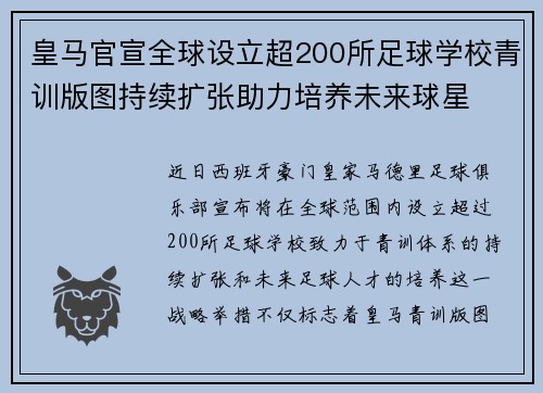 皇马官宣全球设立超200所足球学校青训版图持续扩张助力培养未来球星 ⚽🌍
