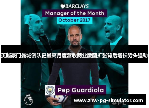 英超豪门曼城创队史最高月度营收商业版图扩张背后增长势头强劲 英超豪门曼城创队史最高月度营收商业版图扩张背后增长势头强劲