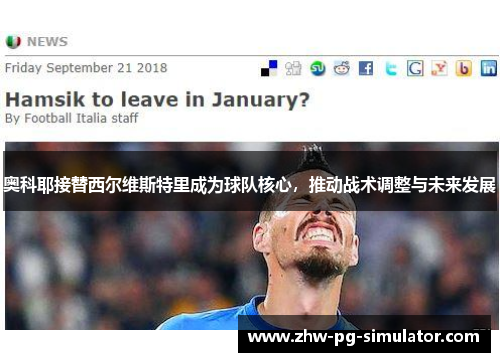 奥科耶接替西尔维斯特里成为球队核心，推动战术调整与未来发展