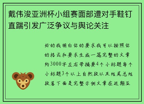 戴伟浚亚洲杯小组赛面部遭对手鞋钉直踹引发广泛争议与舆论关注