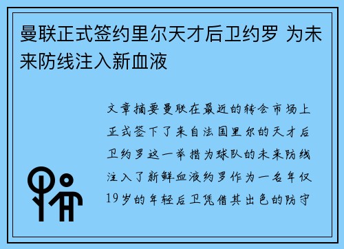 曼联正式签约里尔天才后卫约罗 为未来防线注入新血液