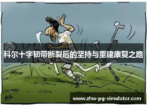 科尔十字韧带断裂后的坚持与重建康复之路