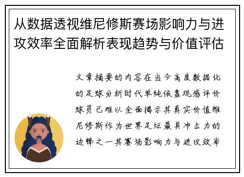 从数据透视维尼修斯赛场影响力与进攻效率全面解析表现趋势与价值评估