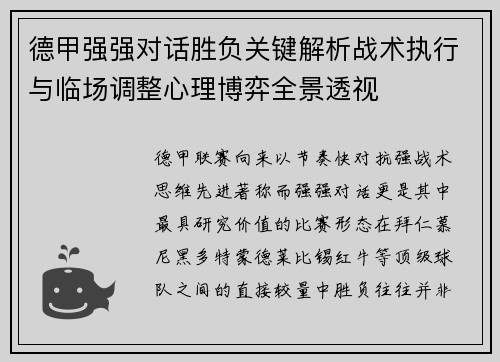 德甲强强对话胜负关键解析战术执行与临场调整心理博弈全景透视 德甲强强对话胜负关键解析战术执行与临场调整心理博弈全景透视