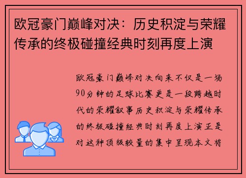 欧冠豪门巅峰对决:历史积淀与荣耀传承的终极碰撞经典时刻再度上演 欧冠豪门巅峰对决:历史积淀与荣耀传承的终极碰撞经典时刻再度上演