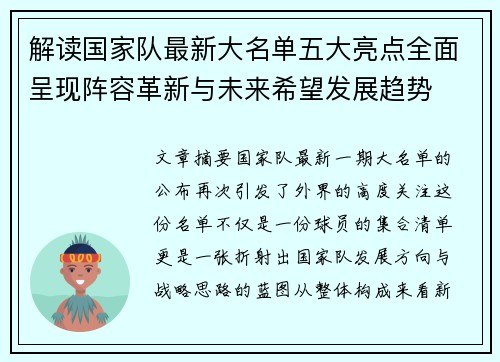 解读国家队最新大名单五大亮点全面呈现阵容革新与未来希望发展趋势