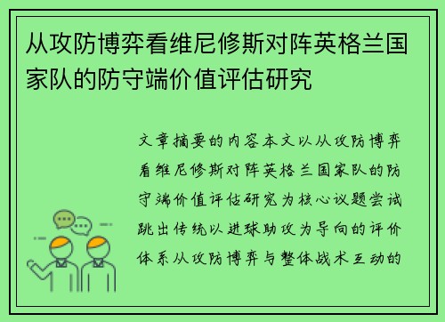 从攻防博弈看维尼修斯对阵英格兰国家队的防守端价值评估研究 从攻防博弈看维尼修斯对阵英格兰国家队的防守端价值评估研究