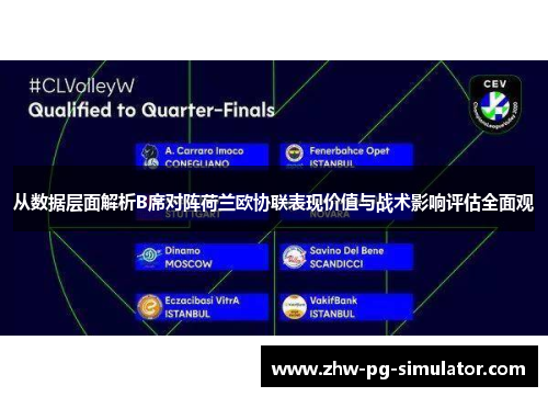 从数据层面解析B席对阵荷兰欧协联表现价值与战术影响评估全面观 从数据层面解析B席对阵荷兰欧协联表现价值与战术影响评估全面观