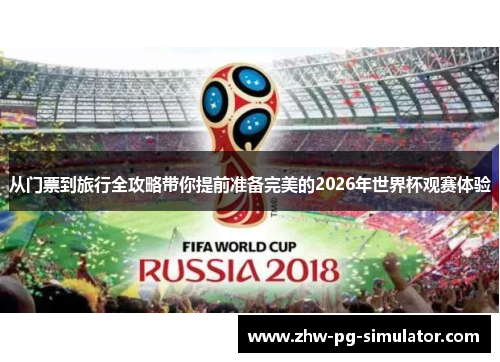 从门票到旅行全攻略带你提前准备完美的2026年世界杯观赛体验