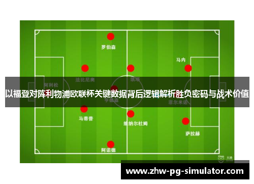 以福登对阵利物浦欧联杯关键数据背后逻辑解析胜负密码与战术价值
