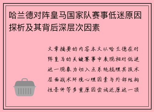 哈兰德对阵皇马国家队赛事低迷原因探析及其背后深层次因素 哈兰德对阵皇马国家队赛事低迷原因探析及其背后深层次因素