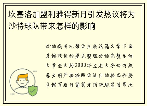 坎塞洛加盟利雅得新月引发热议将为沙特球队带来怎样的影响