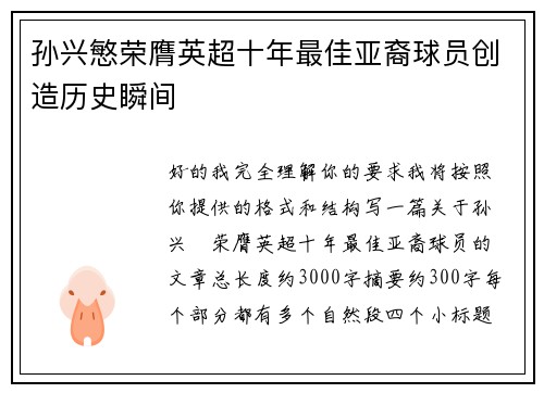 孙兴慜荣膺英超十年最佳亚裔球员创造历史瞬间