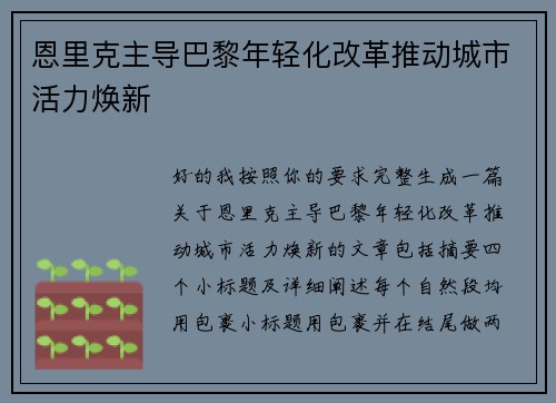 恩里克主导巴黎年轻化改革推动城市活力焕新