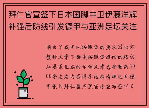 拜仁官宣签下日本国脚中卫伊藤洋辉补强后防线引发德甲与亚洲足坛关注