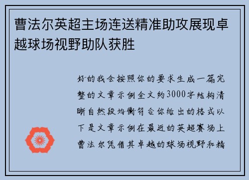 曹法尔英超主场连送精准助攻展现卓越球场视野助队获胜 曹法尔英超主场连送精准助攻展现卓越球场视野助队获胜