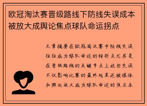 欧冠淘汰赛晋级路线下防线失误成本被放大成舆论焦点球队命运拐点