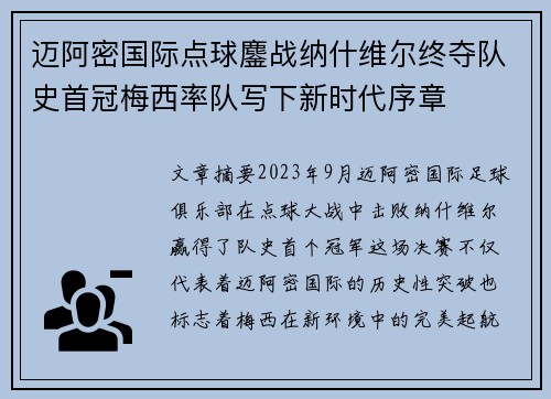 迈阿密国际点球鏖战纳什维尔终夺队史首冠梅西率队写下新时代序章 迈阿密国际点球鏖战纳什维尔终夺队史首冠梅西率队写下新时代序章