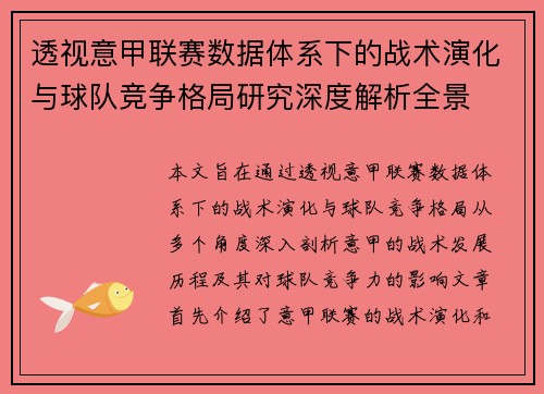 透视意甲联赛数据体系下的战术演化与球队竞争格局研究深度解析全景