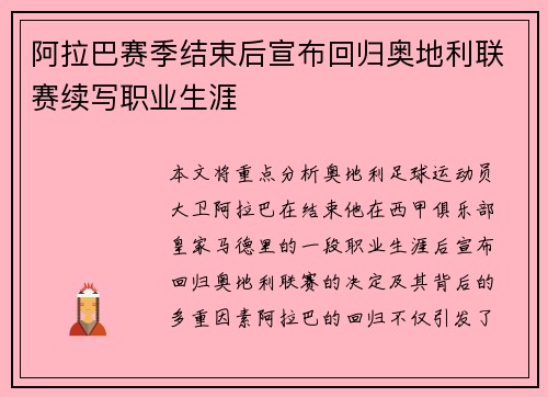 阿拉巴赛季结束后宣布回归奥地利联赛续写职业生涯 阿拉巴赛季结束后宣布回归奥地利联赛续写职业生涯