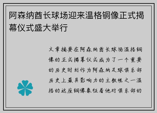阿森纳酋长球场迎来温格铜像正式揭幕仪式盛大举行