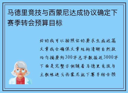 马德里竞技与西蒙尼达成协议确定下赛季转会预算目标