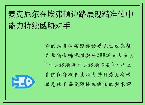 麦克尼尔在埃弗顿边路展现精准传中能力持续威胁对手 麦克尼尔在埃弗顿边路展现精准传中能力持续威胁对手