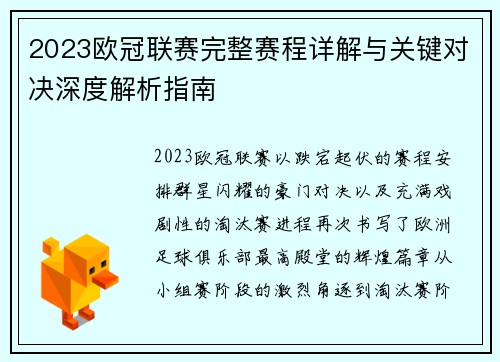 2023欧冠联赛完整赛程详解与关键对决深度解析指南 2023欧冠联赛完整赛程详解与关键对决深度解析指南