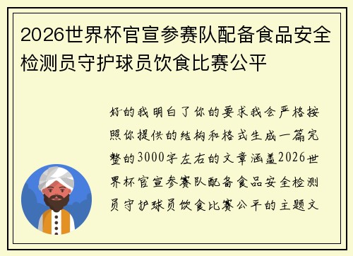 2026世界杯官宣参赛队配备食品安全检测员守护球员饮食比赛公平 2026世界杯官宣参赛队配备食品安全检测员守护球员饮食比赛公平
