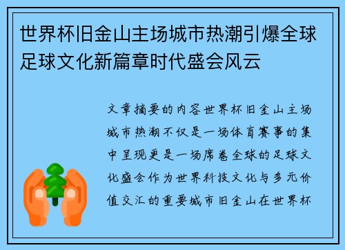 世界杯旧金山主场城市热潮引爆全球足球文化新篇章时代盛会风云 世界杯旧金山主场城市热潮引爆全球足球文化新篇章时代盛会风云