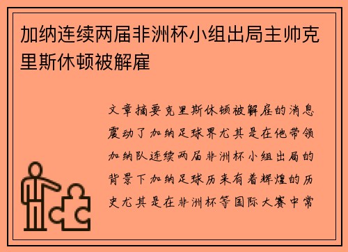 加纳连续两届非洲杯小组出局主帅克里斯休顿被解雇 加纳连续两届非洲杯小组出局主帅克里斯休顿被解雇