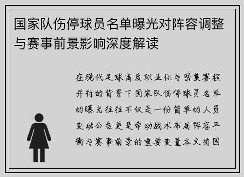 国家队伤停球员名单曝光对阵容调整与赛事前景影响深度解读 国家队伤停球员名单曝光对阵容调整与赛事前景影响深度解读