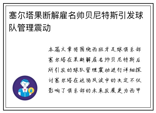 塞尔塔果断解雇名帅贝尼特斯引发球队管理震动 塞尔塔果断解雇名帅贝尼特斯引发球队管理震动