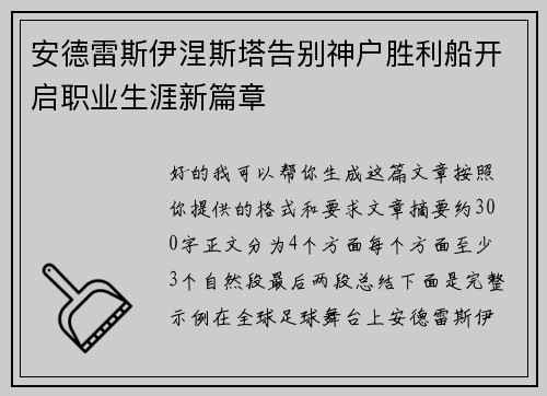 安德雷斯伊涅斯塔告别神户胜利船开启职业生涯新篇章 安德雷斯伊涅斯塔告别神户胜利船开启职业生涯新篇章