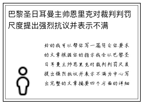 巴黎圣日耳曼主帅恩里克对裁判判罚尺度提出强烈抗议并表示不满 巴黎圣日耳曼主帅恩里克对裁判判罚尺度提出强烈抗议并表示不满