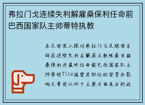 弗拉门戈连续失利解雇桑保利任命前巴西国家队主帅蒂特执教 弗拉门戈连续失利解雇桑保利任命前巴西国家队主帅蒂特执教