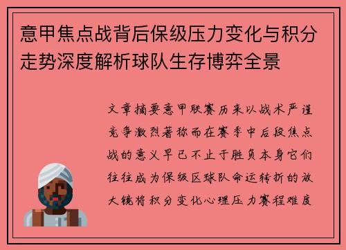 意甲焦点战背后保级压力变化与积分走势深度解析球队生存博弈全景 意甲焦点战背后保级压力变化与积分走势深度解析球队生存博弈全景