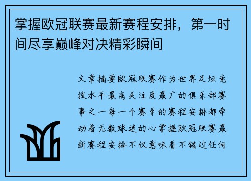 掌握欧冠联赛最新赛程安排,第一时间尽享巅峰对决精彩瞬间 掌握欧冠联赛最新赛程安排,第一时间尽享巅峰对决精彩瞬间