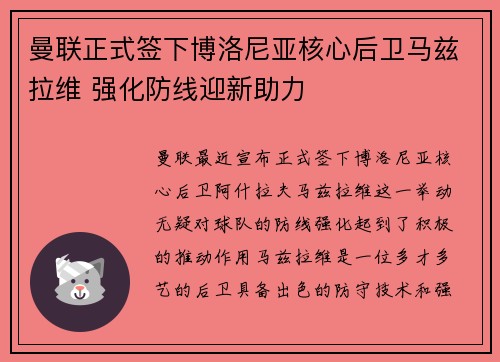 曼联正式签下博洛尼亚核心后卫马兹拉维 强化防线迎新助力 曼联正式签下博洛尼亚核心后卫马兹拉维 强化防线迎新助力