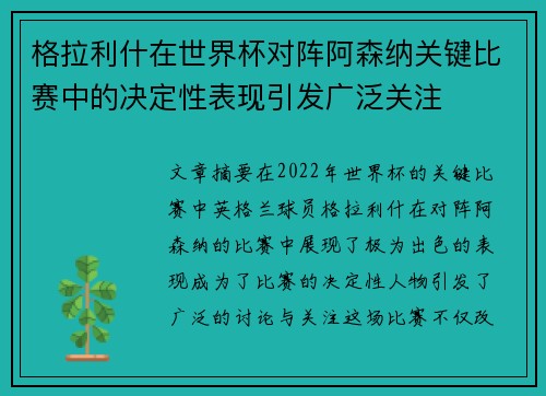 格拉利什在世界杯对阵阿森纳关键比赛中的决定性表现引发广泛关注 格拉利什在世界杯对阵阿森纳关键比赛中的决定性表现引发广泛关注