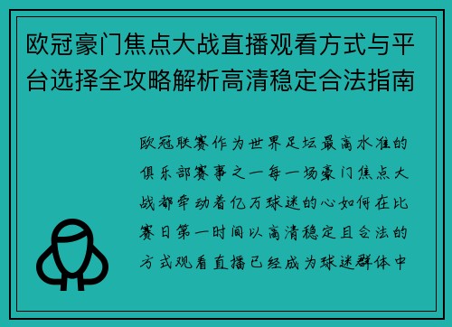 欧冠豪门焦点大战直播观看方式与平台选择全攻略解析高清稳定合法指南 欧冠豪门焦点大战直播观看方式与平台选择全攻略解析高清稳定合法指南